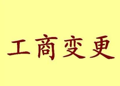 铁岭公司名称变更流程变更后还需要做哪些变动才不影响公司！